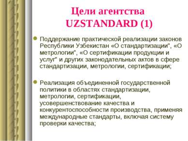 Цели агентства UZSTANDARD (1) Поддержание практической реализации законов Рес...