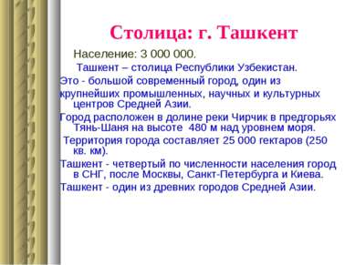 Столица: г. Ташкент Население: 3 000 000. Ташкент – столица Республики Узбеки...