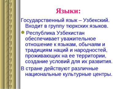 Языки: Государственный язык – Узбекский. Входит в группу тюркских языков. Рес...