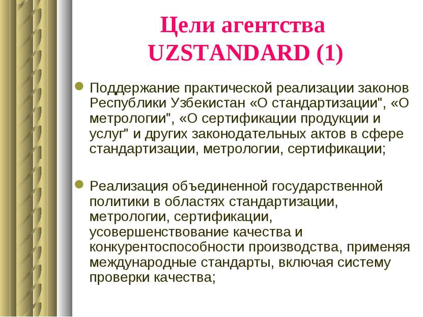 Цели агентства UZSTANDARD (1) Поддержание практической реализации законов Рес...