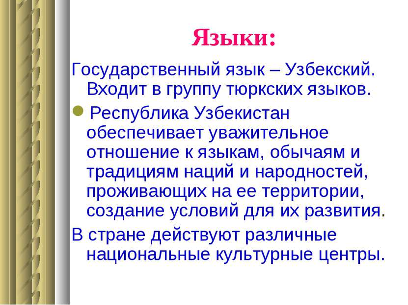 Языки: Государственный язык – Узбекский. Входит в группу тюркских языков. Рес...