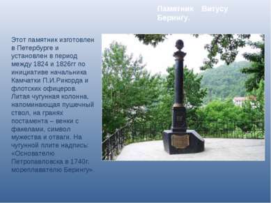 Памятник Витусу Берингу. Этот памятник изготовлен в Петербурге и установлен в...