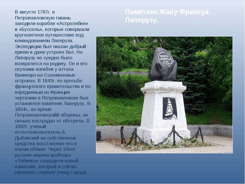 Памятник Жану Франсуа Лаперузу. В августе 1787г. в Петропавловскую гавань зах...