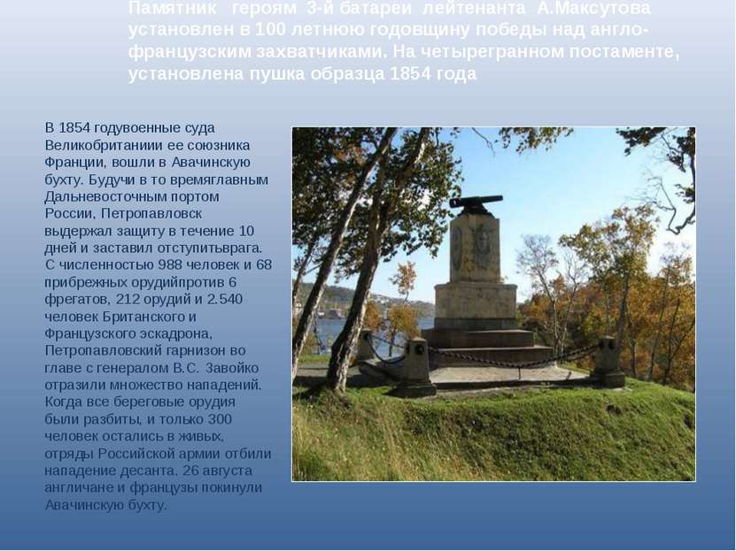 Памятник героям 3-й батареи лейтенанта А.Максутова установлен в 100 летнюю го...