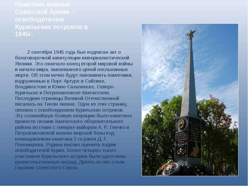Памятник воинам Советской Армии – освободителям Курильских островов в 1945г. ...