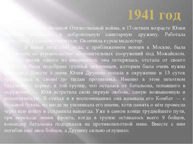 1941 год После начала Великой Отечественной войны, в 17-летнем возрасте Юлия ...