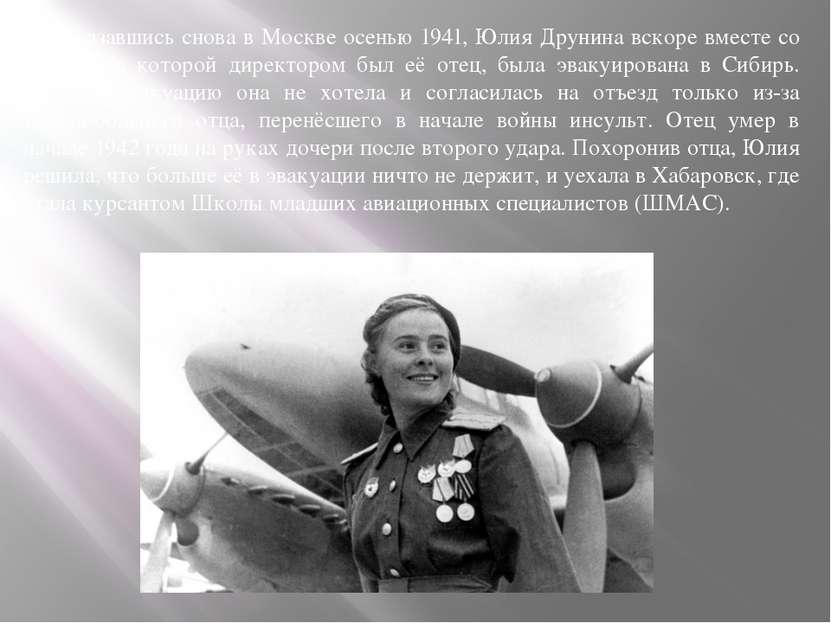 Оказавшись снова в Москве осенью 1941, Юлия Друнина вскоре вместе со школой, ...