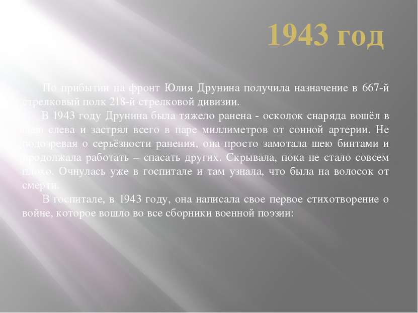 По прибытии на фронт Юлия Друнина получила назначение в 667-й стрелковый полк...
