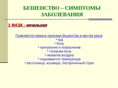 БЕШЕНСТВО – СИМПТОМЫ ЗАБОЛЕВАНИЯ 1 ФАЗА - начальная Появляются первые признак...