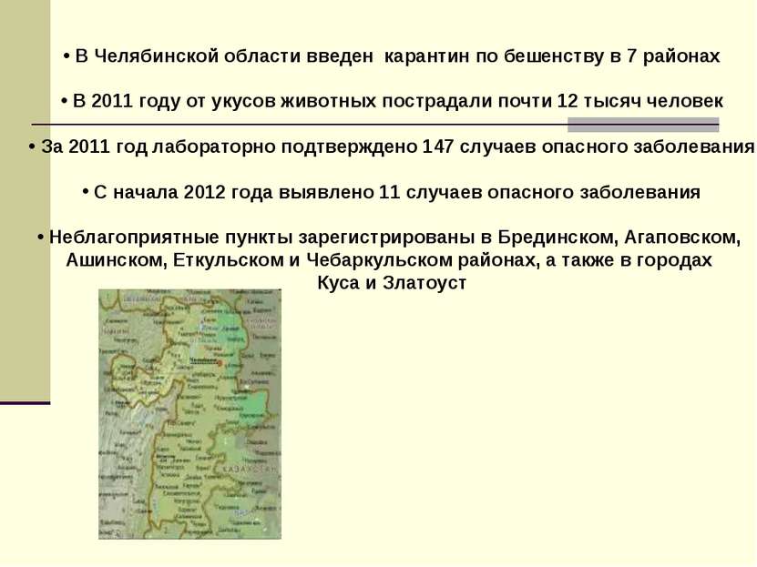 В Челябинской области введен карантин по бешенству в 7 районах В 2011 году от...