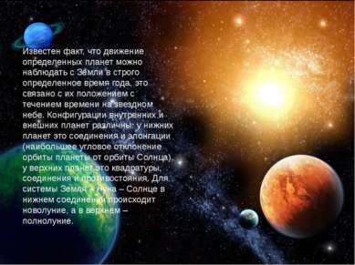 Известен факт, что движение определенных планет можно наблюдать с Земли в стр...