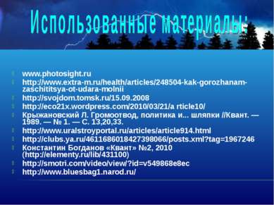 www.photosight.ru http://www.extra-m.ru/health/articles/248504-kak-gorozhanam...