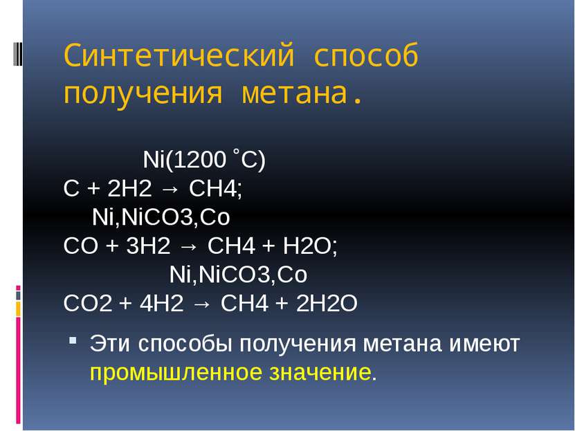 Синтетический способ получения метана. Ni(1200 ˚C) C + 2H2 → CH4; Ni,NiCO3,Co...