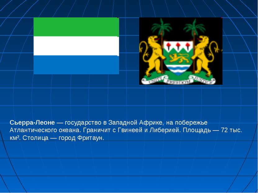 Сьерра-Леоне — государство в Западной Африке, на побережье Атлантического оке...