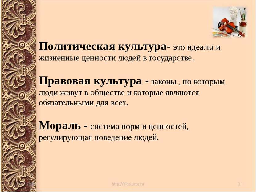 Политическая культура- это идеалы и жизненные ценности людей в государстве. П...