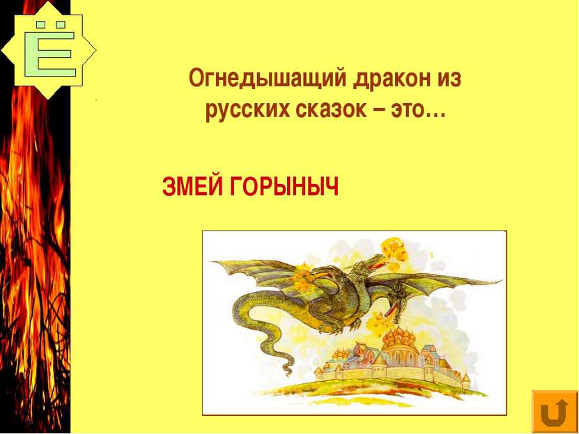 Огнедышащий дракон из русских сказок – это… ЗМЕЙ ГОРЫНЫЧ
