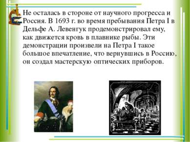 Не осталась в стороне от научного прогресса и Россия. В 1693 г. во время преб...