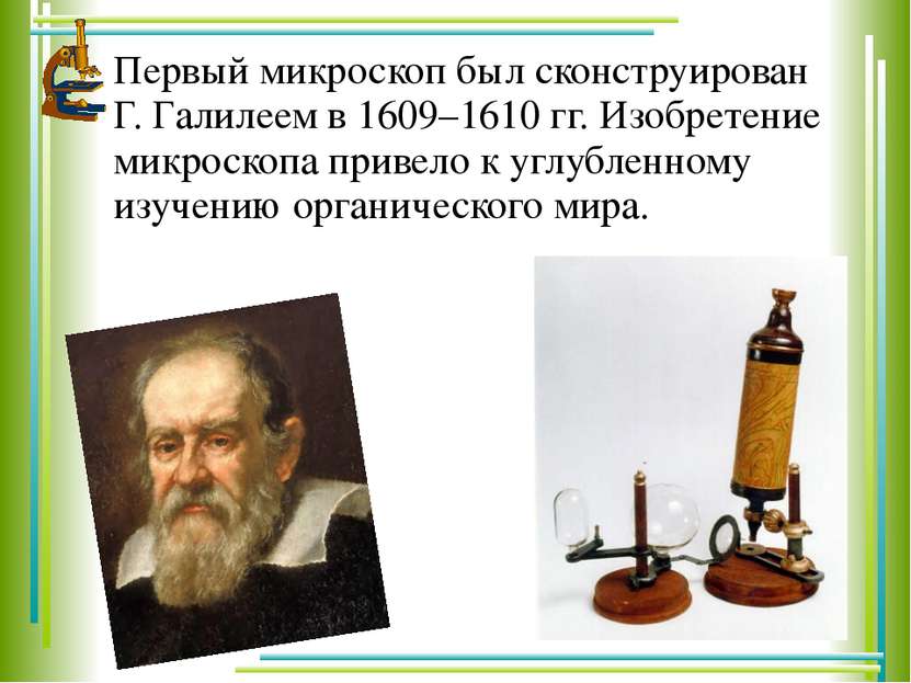 Первый микроскоп был сконструирован Г. Галилеем в 1609–1610 гг. Изобретение м...