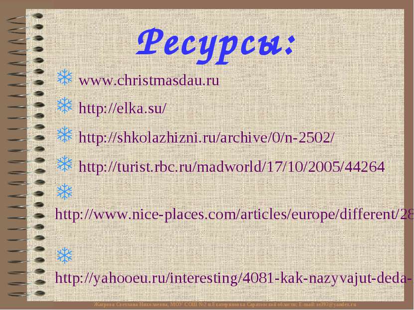 Ресурсы: www.christmasdau.ru http://elka.su/ http://shkolazhizni.ru/archive/0...