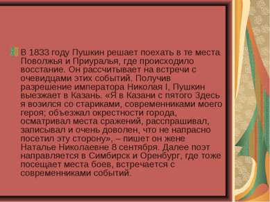 В 1833 году Пушкин решает поехать в те места Поволжья и Приуралья, где происх...
