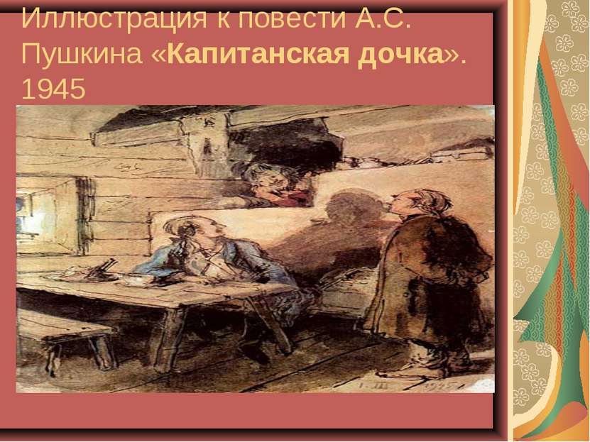 Иллюстрация к повести А.С. Пушкина «Капитанская дочка». 1945
