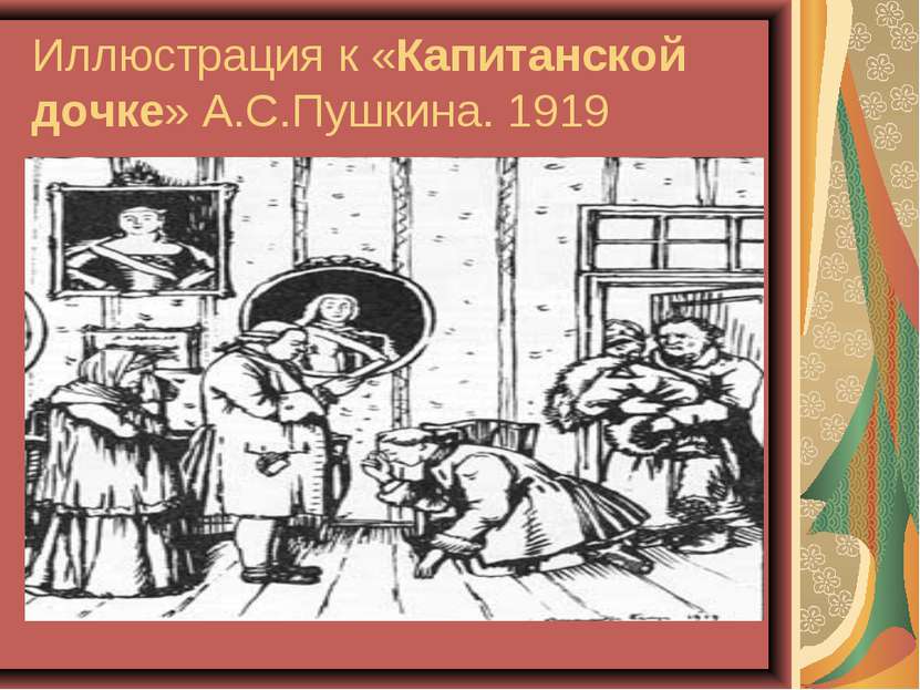 Иллюстрация к «Капитанской дочке» А.С.Пушкина. 1919