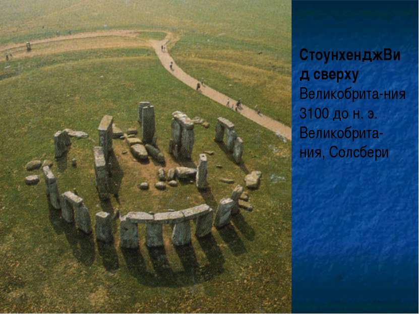СтоунхенджВид сверху Великобрита-ния 3100 до н. э. Великобрита-ния, Солсбери