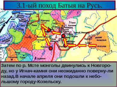 3.1-ый поход Батыя на Русь. Затем по р. Мсте монголы двинулись к Новгоро-ду, ...