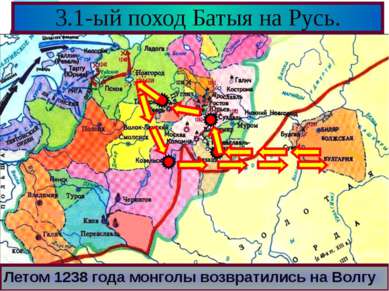 3.1-ый поход Батыя на Русь. Летом 1238 года монголы возвратились на Волгу Меню