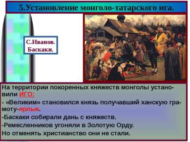 На территории покоренных княжеств монголы устано-вили ИГО: - «Великим» станов...