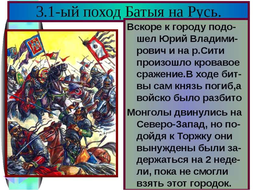 В феврале 1238 г. Ба-тый подошел к Вла-димиру.Кн. Юрий уехал на Север соби-ра...