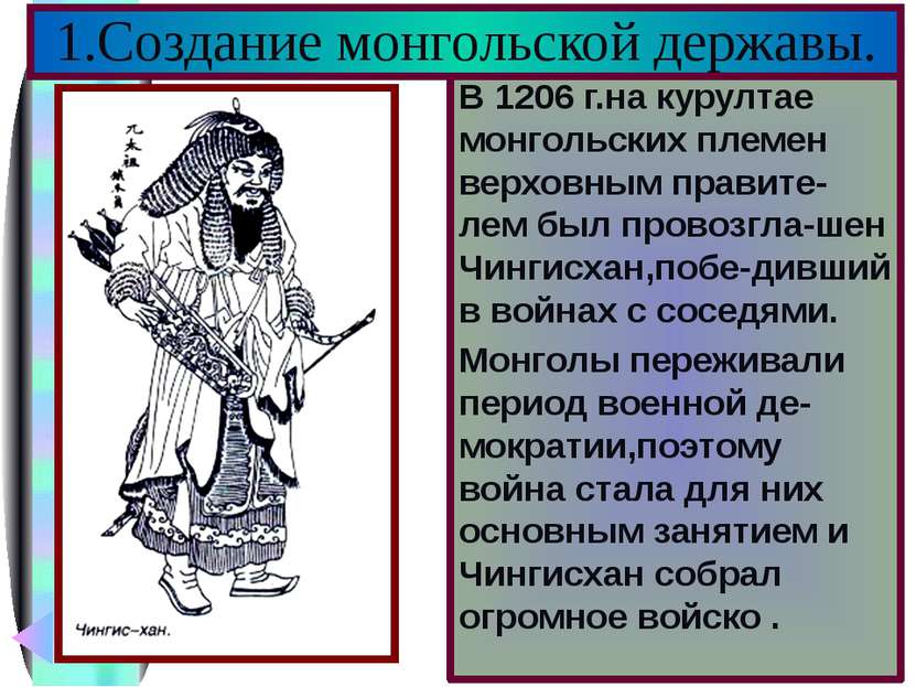 В 1206 г.на курултае монгольских племен верховным правите-лем был провозгла-ш...