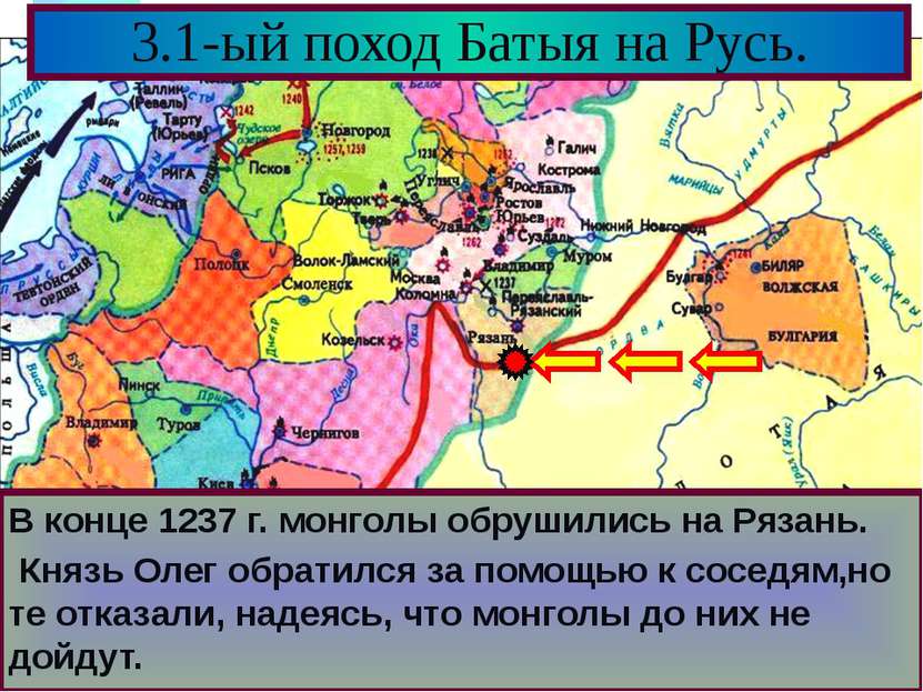 В конце 1237 г. монголы обрушились на Рязань. Князь Олег обратился за помощью...
