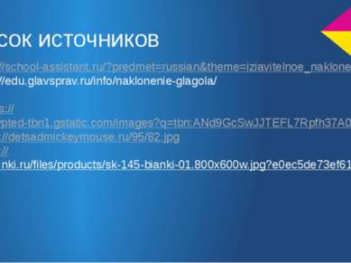 Список источников 1.http://school-assistant.ru/?predmet=russian&theme=iziavit...