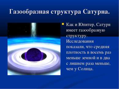Газообразная структура Сатурна. Как и Юпитер, Сатурн имеет газообразную струк...