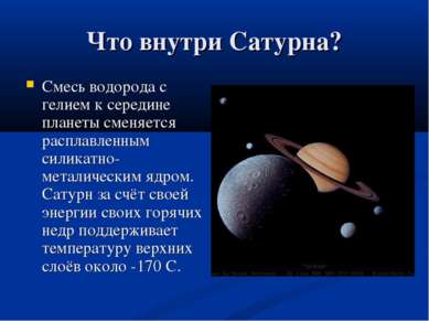 Что внутри Сатурна? Смесь водорода с гелием к середине планеты сменяется расп...