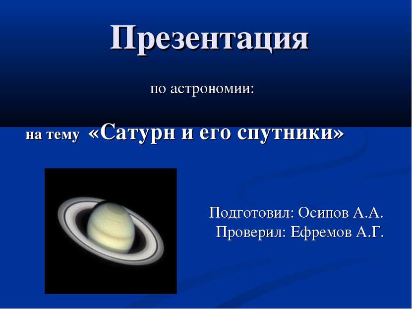 Презентация по астрономии: на тему «Сатурн и его спутники» Подготовил: Осипов...