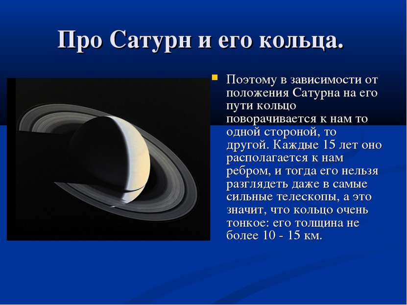 Про Сатурн и его кольца. Поэтому в зависимости от положения Сатурна на его пу...