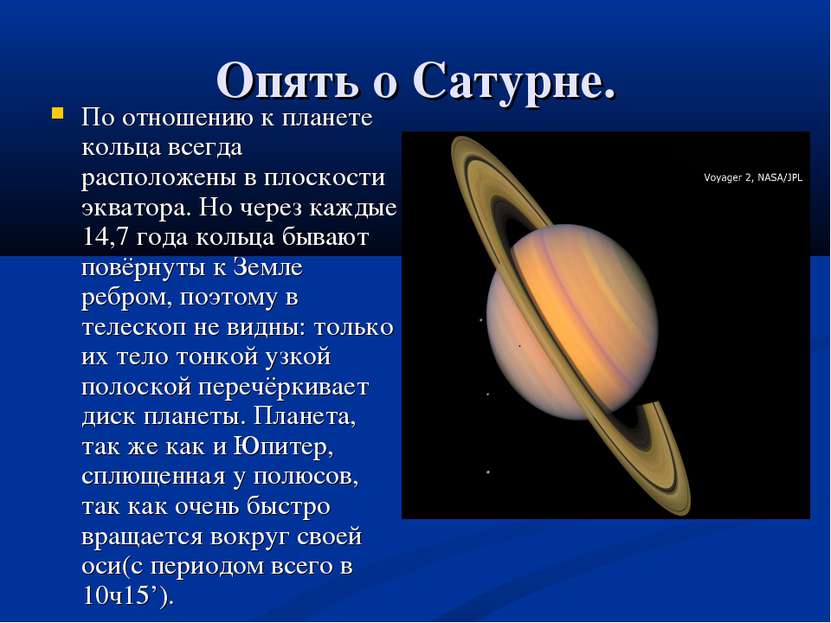 Опять о Сатурне. По отношению к планете кольца всегда расположены в плоскости...