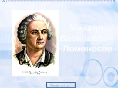 Михаил Васильевич Ломоносов 