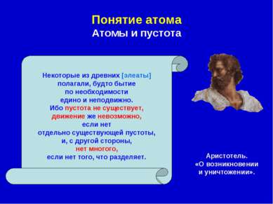 Понятие атома Атомы и пустота Аристотель. «О возникновении и уничтожении». Не...