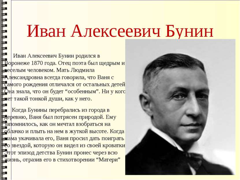 Иван Алексеевич Бунин Иван Алексеевич Бунин родился в Воронеже 1870 года. Оте...