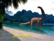 Динозавры (1 класс)