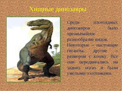 Среди плотоядных динозавров было чрезвычайное разнообразие видов. Некоторые –...
