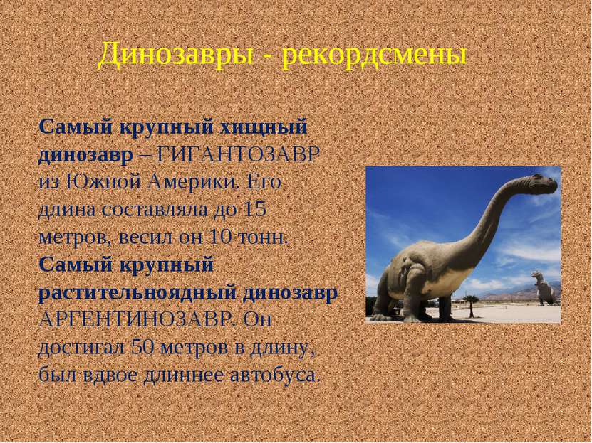 Динозавры - рекордсмены Самый крупный хищный динозавр – ГИГАНТОЗАВР из Южной ...