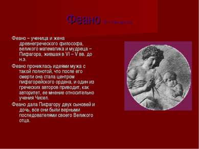 Феано VI – V вв. до н.э. Феано – ученица и жена древнегреческого философа, ве...