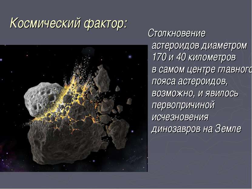Космический фактор: Столкновение астероидов диаметром 170 и 40 километров в с...
