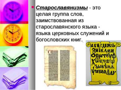 Старославянизмы - это целая группа слов, заимствованная из старославянского я...