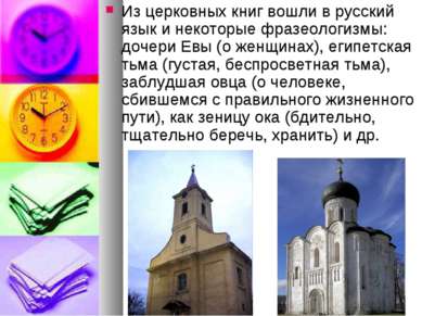 Из церковных книг вошли в русский язык и некоторые фразеологизмы: дочери Евы ...