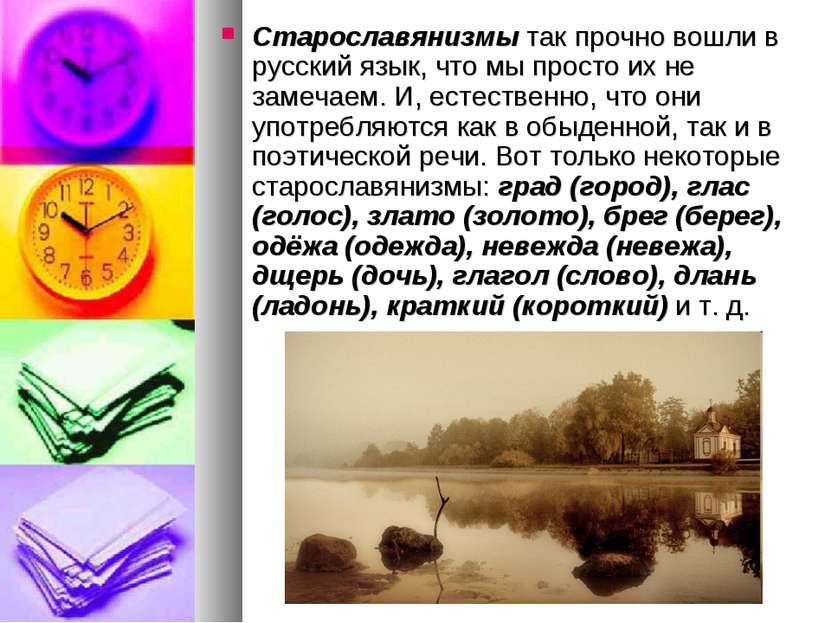 Старославянизмы так прочно вошли в русский язык, что мы просто их не замечаем...